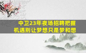 随州酒吧招聘